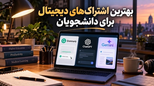 بهترین اشتراک‌های دیجیتال برای دانشجویان: گرامرلی، ChatGPT و جمینی