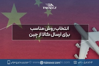 نقشه راه واردات کالا از چین؛ چگونه با مدیریت چالش‌های حمل و گمرک، سود خود را تضمین کنیم؟