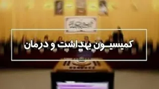 کمیسیون بهداشت مجلس: توقف فوری مزایده هلدینگ شفادارو/لزوم بررسی نهادهای نظارتی