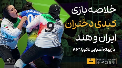 شکست تیم کبدی زنان ایران مقابل هند در بازی‌های آسیایی