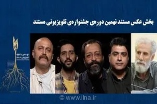 معرفی راه‌یافتگان به بخش‌های «تک عکس» و «مجموعه عکس» جشنواره تلویزیونی مستند