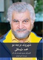 کتاب جدید علی شیرازی به بررسی زندگی و آثار محمد متوسلانی می‌پردازد