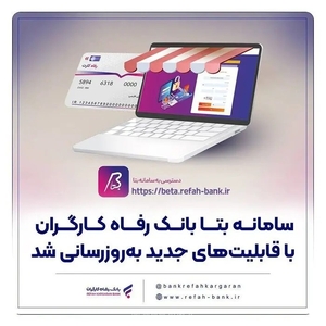 به‌روزرسانی سامانه «بتا» بانک رفاه با قابلیت تخفیف حق عاملیت