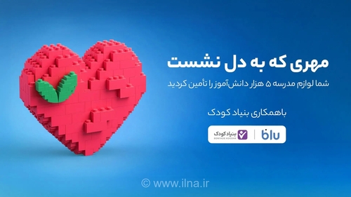 تأمین لوازم‌التحریر ۵ هزار دانش‌آموز نیازمند با کمک کاربران اپلیکیشن «بلو»