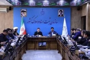 نشست مشترک سازمان ثبت و کمیسیون حقوقی و قضایی مجلس