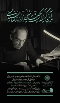 آیین یک‌صدمین زادروز «رضا سیّدحسینی» در مرکز دائرةالمعارف بزرگ اسلامی