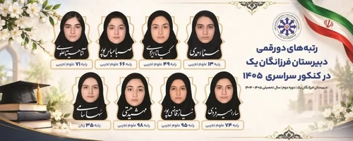 کسب ۸ رتبه دو رقمی کنکور توسط دبیرستان دخترانه فرزانگان شیراز