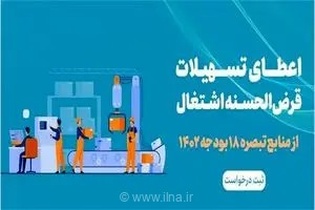 جذب 100 درصدی تسهیلات اشتغالزایی بند «الف» تبصره 18 قانون بودجه استان مرکزی