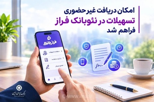 دریافت تسهیلات بانکی از طریق اپلیکیشن فراز بانک ایران زمین