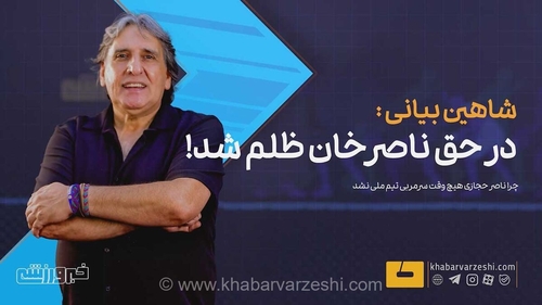 افشاگری شاهین بیانی درباره ظلم تاریخی به ناصر حجازی؛ چرا اسطوره فوتبال ایران هرگز سرمربی تیم ملی نشد؟