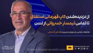 ناگفته‌های واعظی آشتیانی از ماجرای جنجالی گم‌شدن کاپ قهرمانی استقلال و تماس مرموز تیمسار خسروانی از لندن