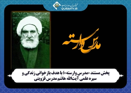 بازخوانی زندگی آیت‌الله هاشم مدرس قزوینی در مستند «مدرس وارسته»