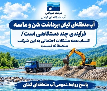 برداشت شن و ماسه در گیلان؛ فاقد یگان حفاظت و ضابط قضایی