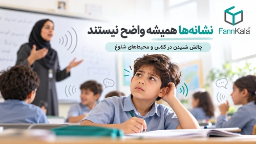 اهمیت غربالگری شنوایی کودکان و روش‌های تشخیص زودهنگام