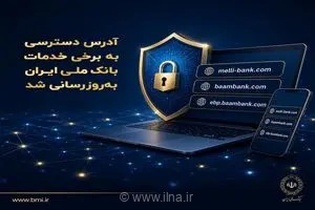 بانک ملی ایران آدرس برخی از سامانه‌های الکترونیکی خود را برای دسترسی پایدار مشتریان به‌روزرسانی کرد
