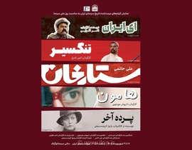نمایش آثار کلاسیک مرمت‌شده سینمای ایران در موزه سینما همزمان با روز ملی سینما