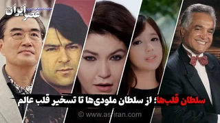 «سلطان قلب‌ها»؛ ملودی ماندگاری که جهانی شد