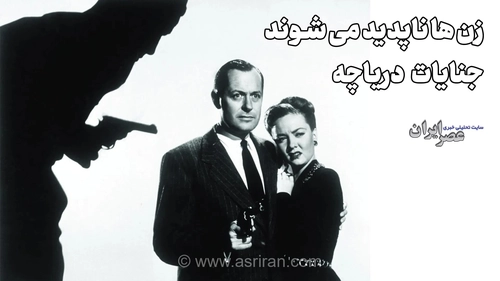 قتل زنان دریاچه (+صدا)
