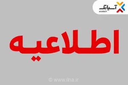 تغییر زمان برگزاری مجمع عمومی عادی آسیاتک