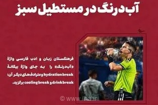 سفارش فرهنگستان زبان فارسی برای استفاده از واژه «آب‌درنگ»