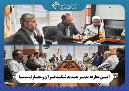 معارفه مدیر جدید شبکه قرآن و معارف سیما با حضور قائم‌مقام معاونت سیمای رسانه ملی