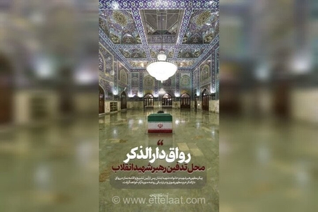 محل دقیق خاکسپای پیکر رهبر شهید انقلاب در حرم مطهر رضوی مشخص شد +عکس