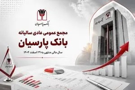 عبور بانک پارسیان از مرحله تثبیت؛ گزارش عملکرد سال ۱۴۰۴ در مجمع عمومی عادی سالیانه تشریح شد