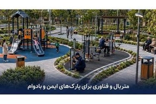 افزایش ایمنی و دوام پارک‌ها با متریال و فناوری‌های نوین