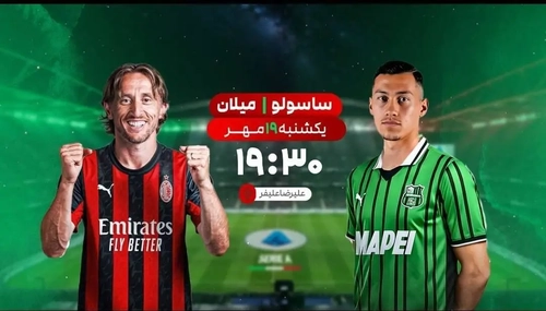 پخش زنده دیدار ساسولو و میلان از شبکه ورزش