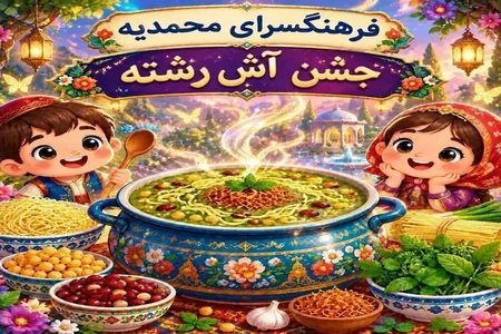 جشن آش‌رشته در خانه فرهنگ محمدیه