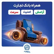 همراه‌بانک تجارت: تجربه بانکی مدرن و آسان