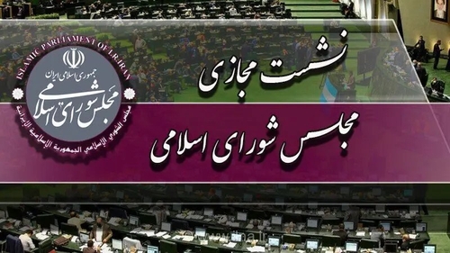جلسه مجازی مجلس؛ ادامه بررسی طرح مقابله با نفوذ بیگانگان