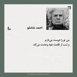 مروری بر اشعار احمد شاملو؛ خشم کوچه در مشت توست و صدا با سکوت آشتی نمی‌کند