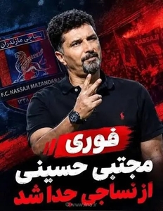 جدایی توافقی مجتبی حسینی از سرمربیگری نساجی مازندران