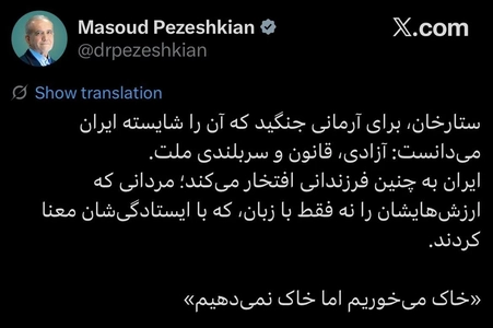 پزشکیان: ایران به فرزندانی چون ستارخان افتخار می‌کند