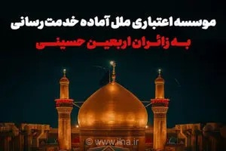 بسیج امکانات مؤسسه اعتباری ملل برای ارائه خدمات بانکی و رفاهی به زائران اربعین حسینی در مسیرهای مرزی