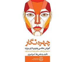 کتاب آموزش عکاسی پرتره «چهره‌نگار» منتشر شد