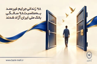 آزادی ۹۸ زندانی جرایم غیرعمد با مشارکت بانک ملی