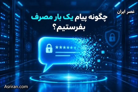 پیام یک بار مصرف: ارسال امن اطلاعات با حذف خودکار