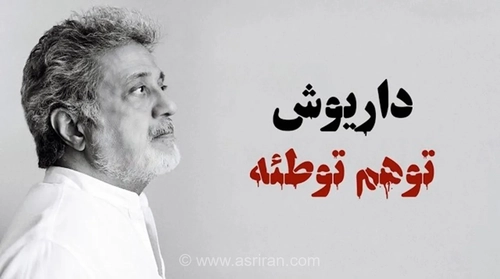 آهنگ «توهم توطئه» داریوش؛ جدال قدرت یا نقد اجتماعی؟