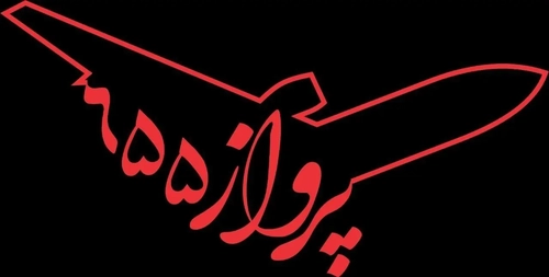 ساخت فیلم «پرواز ۶۵۵» با هوش مصنوعی توسط مسعود ده‌نمکی