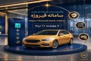 ثبت‌نام خودروهای وارداتی (اتو نوین) با حساب وکالتی بانک ملی آغاز شد