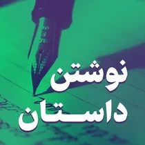 آغاز دوره‌های داستان‌نویسی «سروا» در اراک برای علاقه‌مندان
