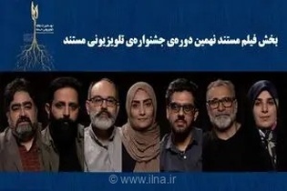 اسامی نامزدهای نهایی بخش فیلم مستند در نهمین جشنواره تلویزیونی مستند اعلام شد