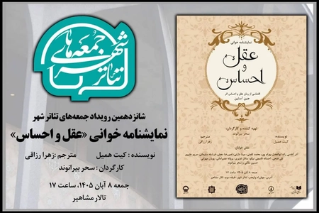 برگزاری جلسه نمایشنامه خوانی در شانزدهمین رویداد تئاترشهر