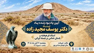 گرامی‌داشت دکتر یوسف مجیدزاده در جیرفت برگزار می‌شود