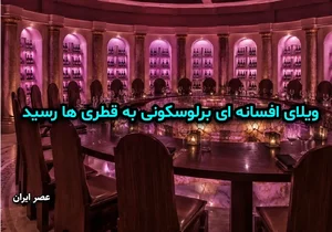 فروش ویلای برلوسکونی به خانواده سلطنتی قطر