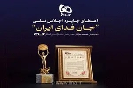 درخشش انتشارات بین‌المللی گاج در اجلاس ملی «جان‌فدای ایران» با دریافت تندیس افتخار و تقدیر مسئولان کشوری