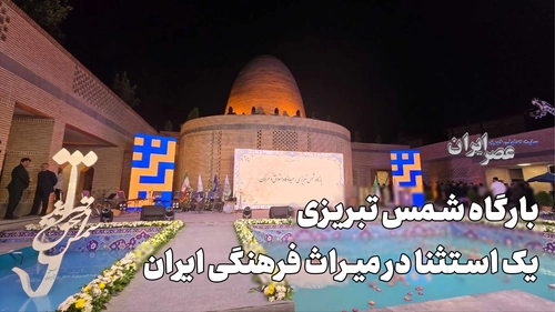 بارگاه شمس تبریزی: فرصتی استثنایی در میراث فرهنگی ایران