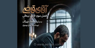 زمان پخش فصل سوم سریال «آقای قاضی» مشخص شد